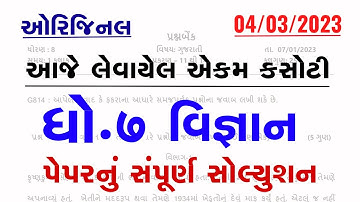 Std 7 Science Ekam Kasoti Solution March 2023|dhoran 7 vignan ekam kasoti paper solution march 2023