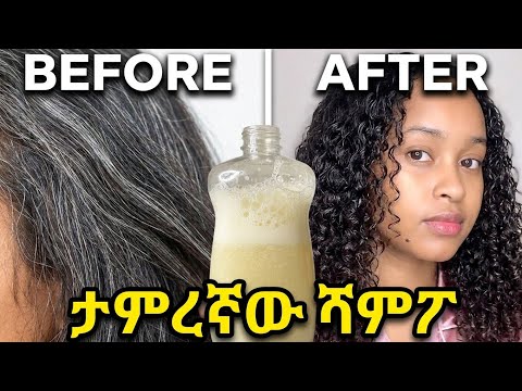 ሻምፖ መግዛት ቀረ! ለሽበትና ለፀጉር እድገት የሚሆን ታምረኛው ሻምፖ