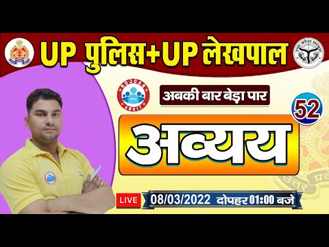 Hindi | हिंदी : अव्यय | Hindi For UP Police | UP Police Hindi #52 | UP Police Constable Hindi
