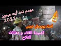 الشيخ بويمجان ذريس موسم لحد أيت ميمون 2022 قصيدة الغلاء