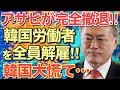 【海外の反応】不買運動の末路→アサヒがついに韓国人労働者を全員解雇し韓国から撤退へ！？【にほんのチカラ】