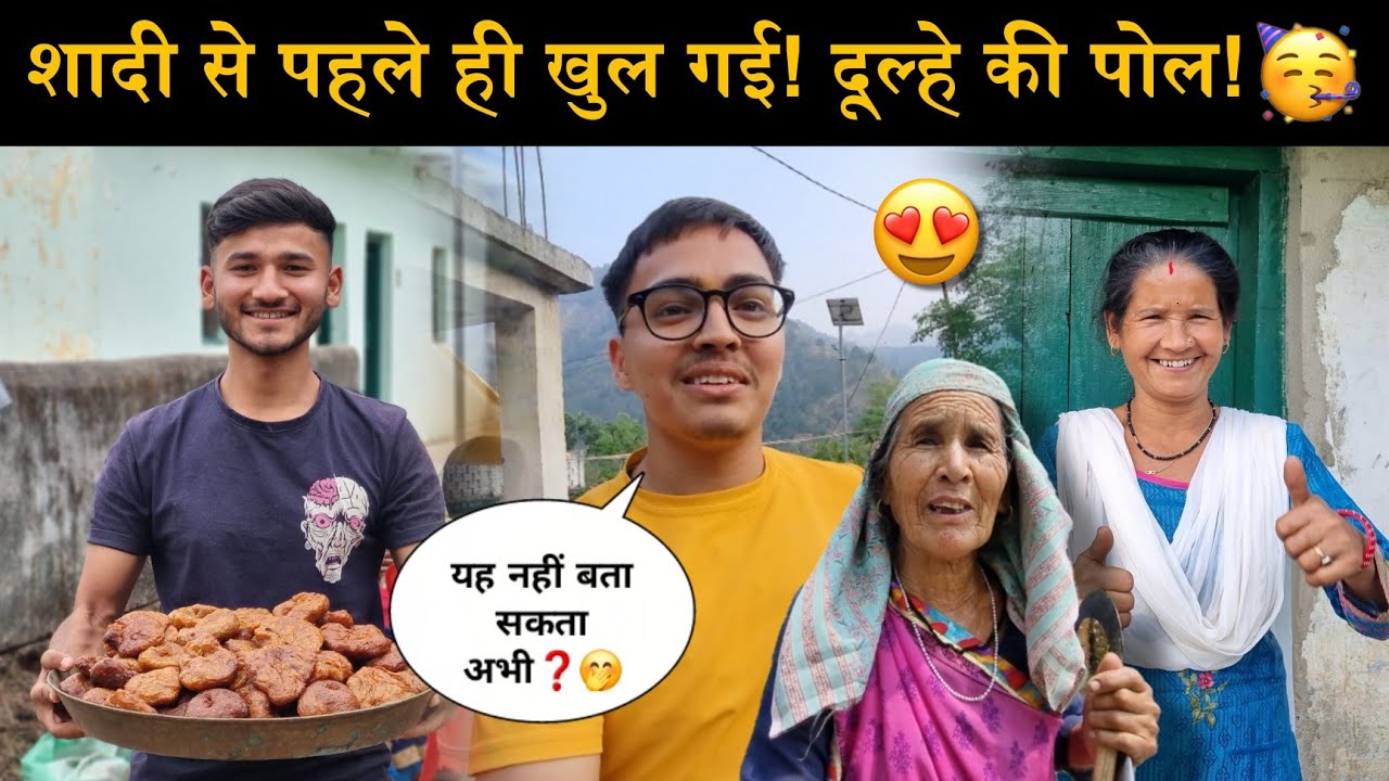 भाई की शादी की तैयारी भी शुरू!🥳|शादी से पहले ही खुल गई  दूल्हे की पोल!🥳|मुझ पर भी लगा इल्जाम!🤔
