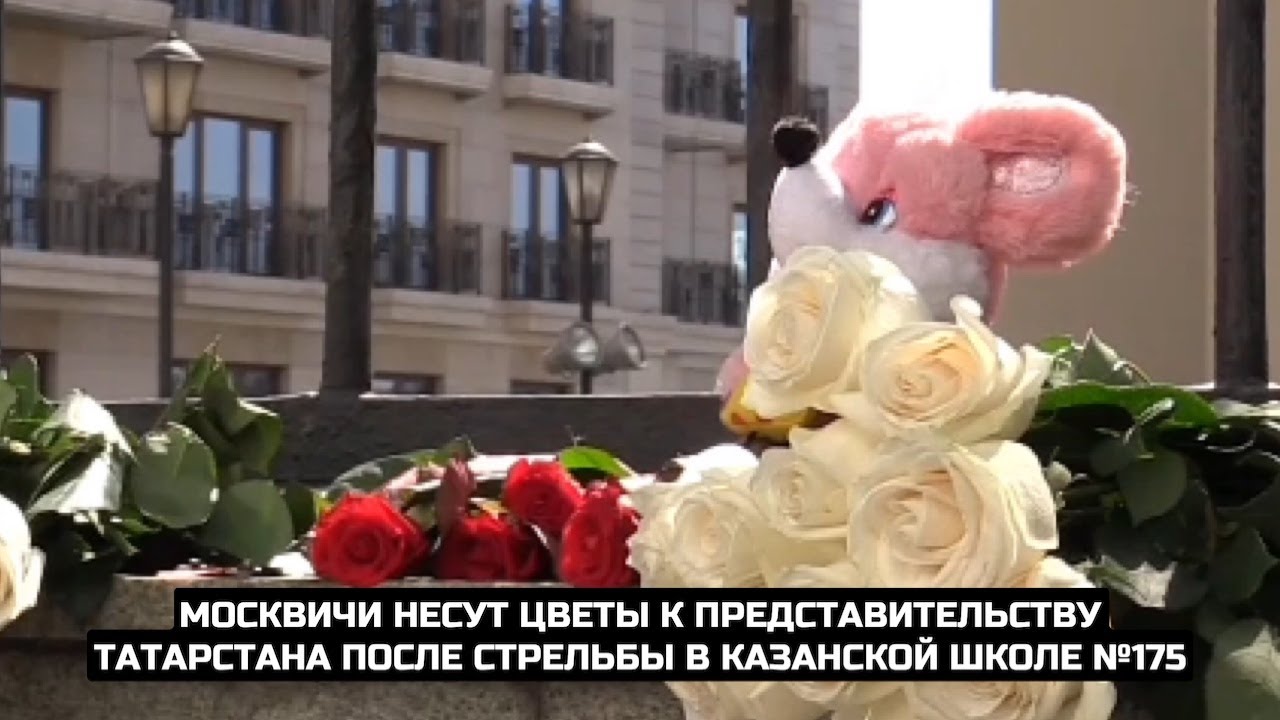 Москвичи несут цветы к представительству Татарстана после стрельбы в казанской школе / LIVE 11.05.21