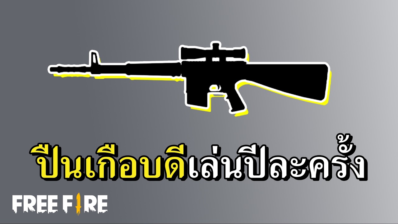 คนกรุงเทพไม่เล่นปืนนี้