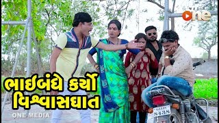 Bhai Bandhe Karyo Vishvatghat  | Gujarati Comedy | One Media