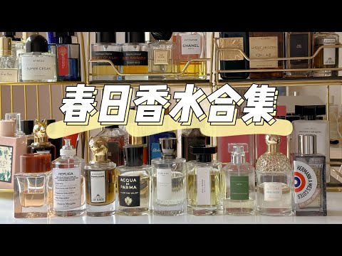 春天当然要喷这9瓶香水啦！青草/绿叶/花/浪漫公园