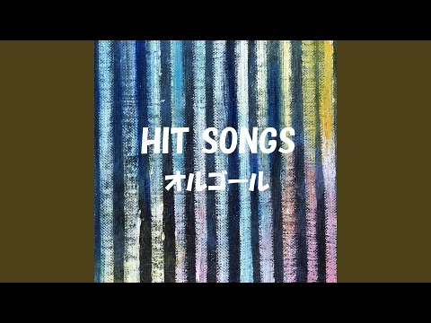 電照菊 Originally Performed By かりゆし58 （オルゴール）