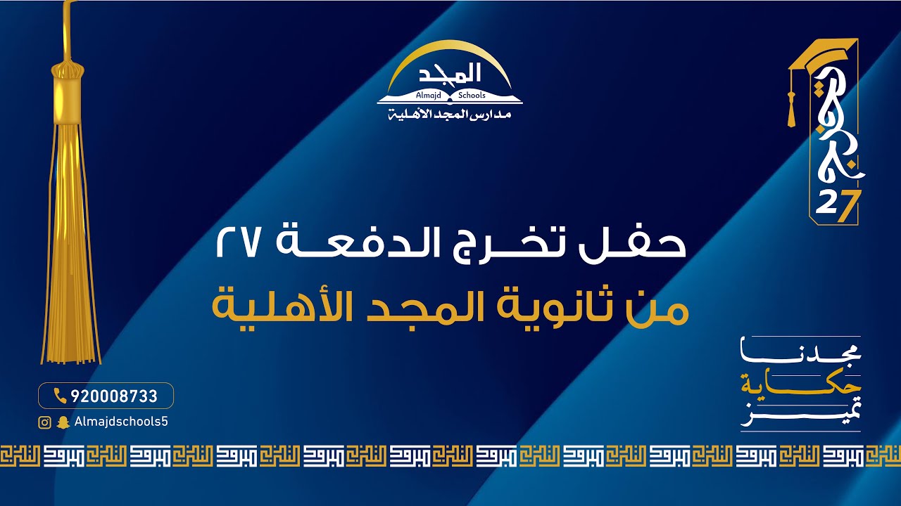 حفل تخرج الدفعة 27 من ثانوية المجد الأهلية