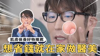 出國做醫美！你真的有錢又有閒嗎？老牛推薦你可以在家自己做的醫美保養！#醫美 #韓國 #水光針