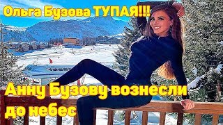 Анну Бузову вознесли до небес.