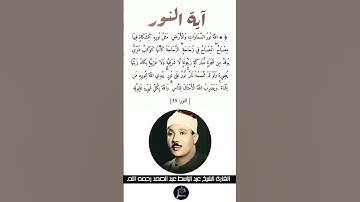 آية النور القارئ الشيخ عبد الباسط عبد الصمد رحمه الله