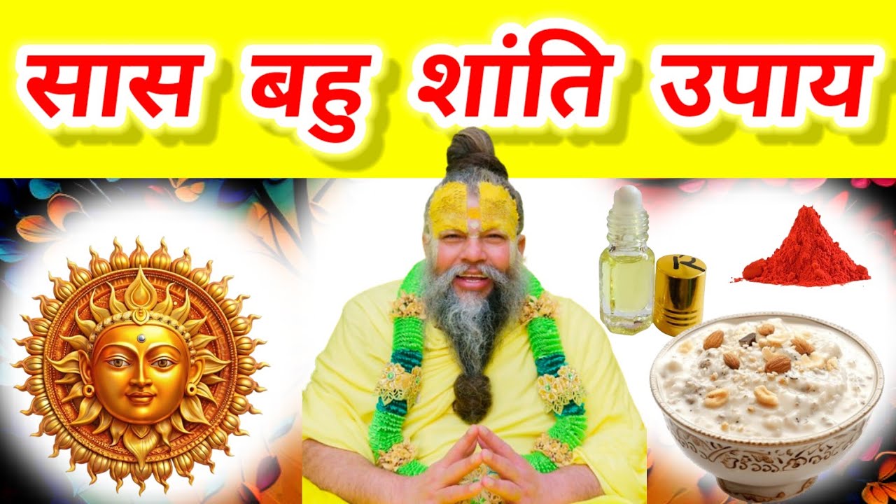 सास बहु शांति उपाय - सूर्यदेव की कृपा एवं खीर , इत्र का उपयोग | #उपाय #upaye #upay2026 #upay 