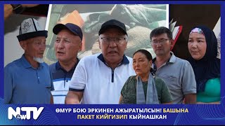 ӨМҮР БОЮ ЭРКИНЕН АЖЫРАТЫЛСЫН! БАШЫНА ПАКЕТ КИЙГИЗИП КЫЙНАШКАН