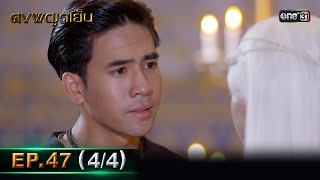 ดงพญาเย็น (รีรัน) | EP.47 (4/4) | 14 มิ.ย. | one31