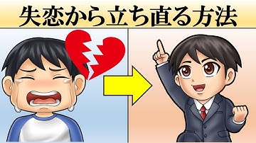 【科学的】失恋から立ち直る方法3選【振られた時の対処法】