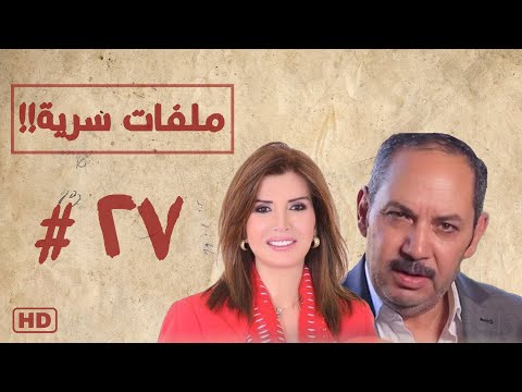 مسلسل ملفات سرية بطولة ميرفت امين الحلقة السابعة والعشرون 27