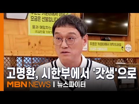 죽음의 문턱까지 갔던 고명환, 연 매출 10억 CEO 되기까지 - 김명준의 뉴스파이터