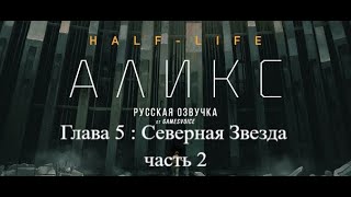 Half Life alyx :VR Прохождение на Русском : глава 5 Северная Звезда : часть 2