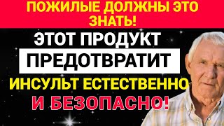 Что есть, чтобы избежать инсульта? Рекомендации врачей