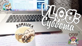 НЕДЕЛЯ ВЛОГОВ ДЕНЬ 4 СПЛОШНЫЕ УРОКИ 😐 НЕДЕЛЯ ВЛОГОВ ДЕНЬ 4 СПЛОШНЫЕ УРОКИ 😐