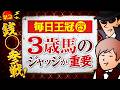 【毎日王冠 2026】ピューロマジック9人気１着！「勝負どころ」と語るジャックの本命馬は!?