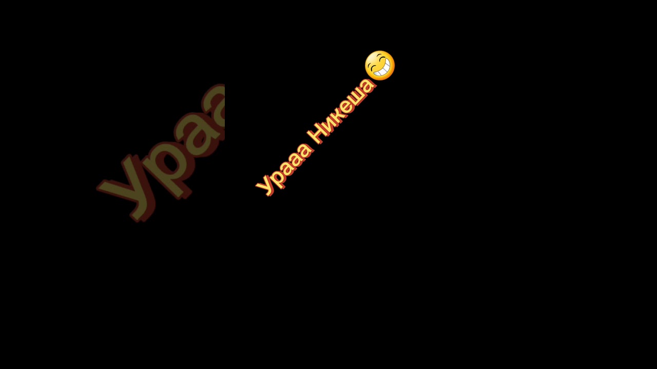 Ураааа Никешу  получила!Чит.Опис