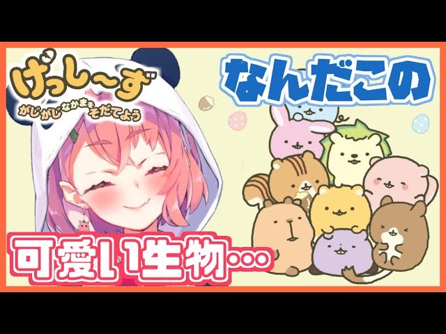 【げっし～ず】げっ歯類を育てて遊ぶゲーム見つけた。【笹木咲/にじさんじ】のサムネイル