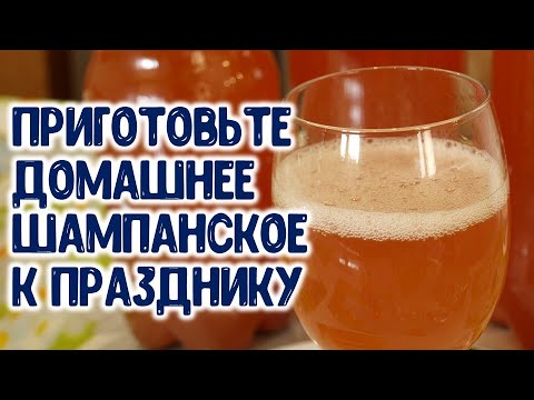Приготовьте домашнее шампанское вино к празднику. Технология приготовления домашнего шампанского