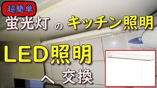 【電気工事DIY】蛍光灯のキッチン照明をLED照明へ交換