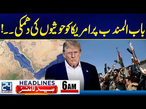 PTI Long March - Houthis Threaten US in Bab el-Mandeb - 6am News Headlines - 24 News HD