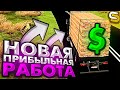 НОВАЯ ПРИБЫЛЬНАЯ РАБОТА НА SMOTRA MTA