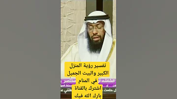 تفسير رؤية المنزل الكبير والبيت الجميل Shortsfeed Livestream Subscribe Shorts 