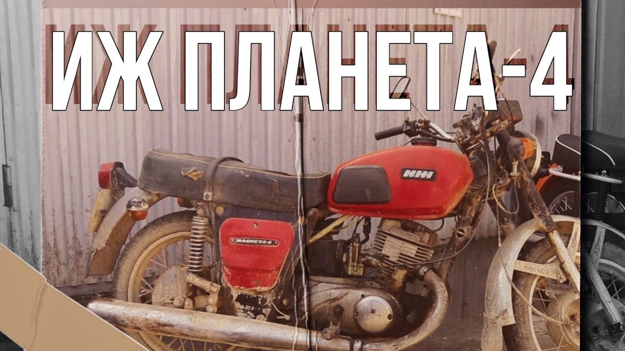 Минск или иж планета