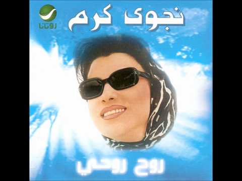 Najwa Karam Al Wafiyeh نجو ى كرم الوفياه 