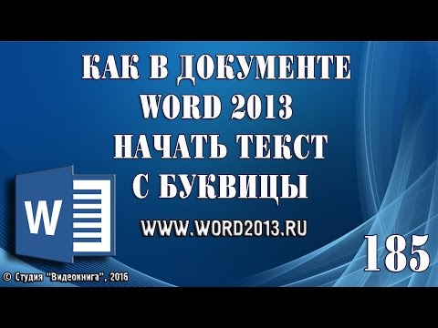 Как в документе Word 2013 начать текст с буквицы