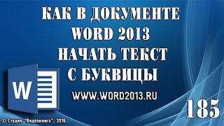 Как в документе Word 2013 начать текст с буквицы Как в документе Word 2013 начать текст с буквицы