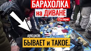 БАРАХОЛКА на ДИВАНЕ БЫВАЕТ и ТАКОЕ Антиквар ТМ 21я серия