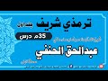 جامع الترمذی Jami Al Tirmidhi ج اول ۳۵ م درس له شیخ ابوعمار عبدالحق الحنفي محدث کابلی سره جامع الترمذی Jami Al Tirmidhi ج اول ۳۵ م درس له شیخ ابوعمار عبدالحق الحنفي محدث کابلی سره