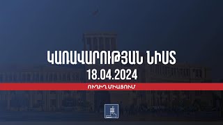 Կառավարության 2024 Թվականի Ապրիլի 18–Ի Հերթական Նիստը