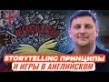 Storytelling как методический прием: принципы и игры для обучения письменной речи на английском...