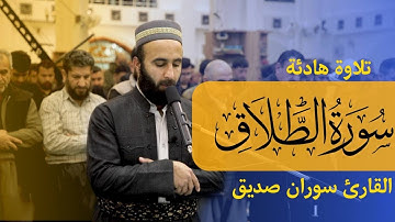 سورة الطلاق كاملة surah at talaq full القارئ سوران صديق soran sdiq