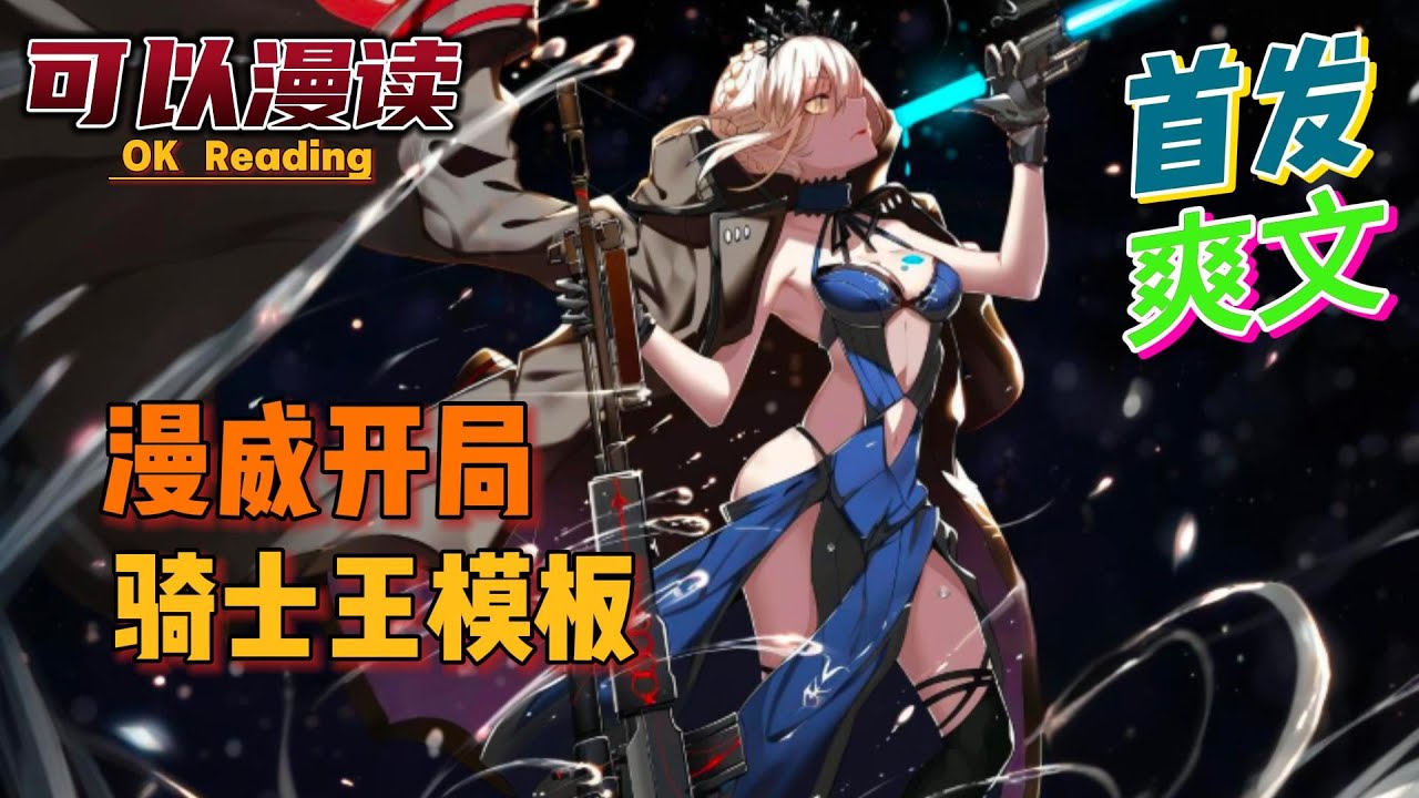 【爽文】《漫威开局骑士王模板》【首发】#動漫 #热血 #漫威  #美漫  #一口气看完  #有声书