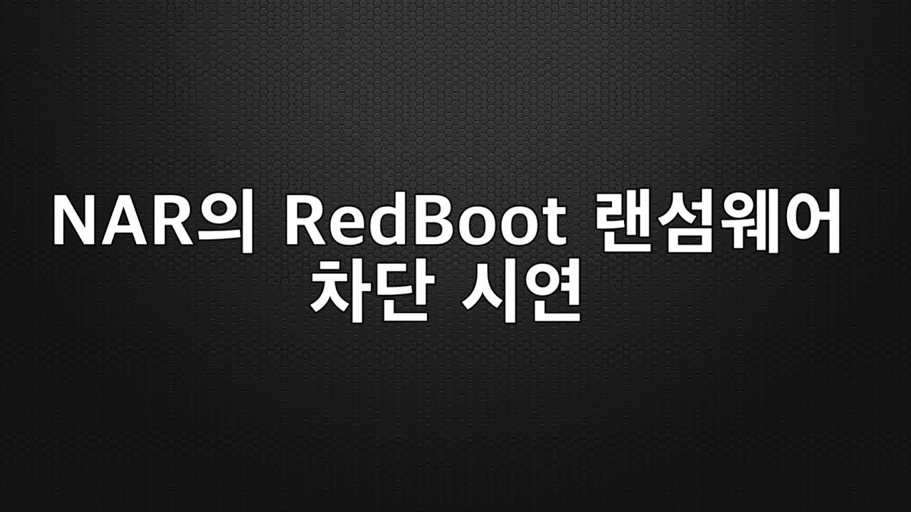 Nar Ransom NAR(nuri Anti-Ransom) RedBoot 감염 & NAR 차단 시연-누리랩 안티랜섬웨어 - YouTube