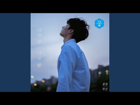 너의 밤, 나의 별