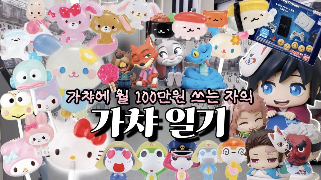 월 100만원 쓰는 가챠덕의 가챠일기🎡 귀칼 오네무탄 | 🐸 케로로 | 🍬 산리오 캔디참 | 🧸 유루토 메지루시 | 🦊 주토피아 | 🍣 초밥가챠 🎡 #가챠 