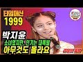 1999년 소녀의 풋풋한 감성 충만했던 곡 박지윤 아무것도몰라요 타임머신 부산오륙도UN축제 평화콘서트 1999
