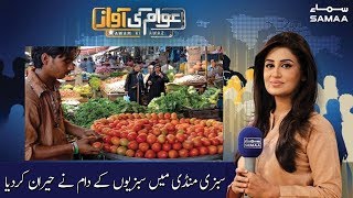 Sabziyon ki qeemat ne hairan kardia | Awam Ki Awaz | 19 April 2020