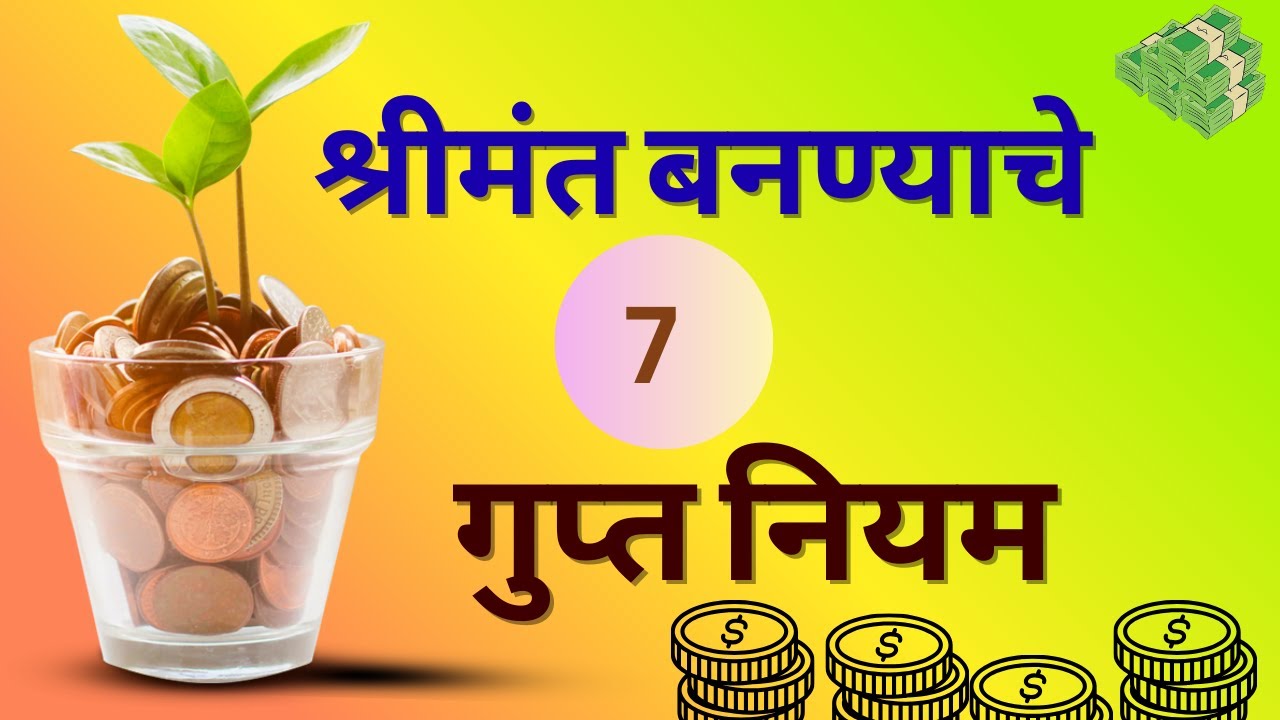श्रीमंत बणण्याचे 7 गुप्त नियम