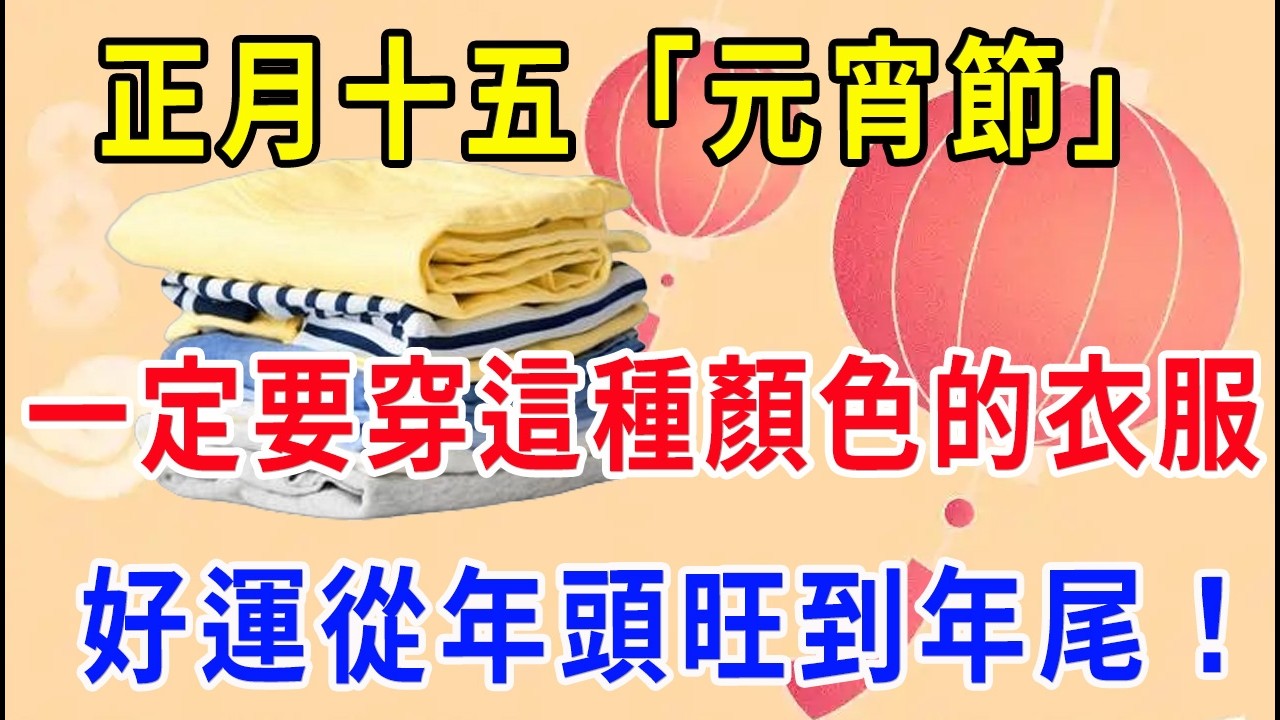 正月十五元宵節，一定要穿這種顏色的衣服！全家好運一整年！