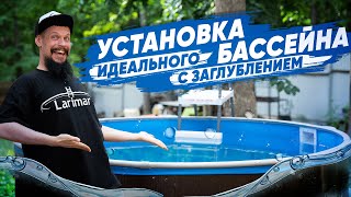 Правильная установка каркасного бассейна larimar за 9 шагов! Морозоустойчивый бассейн